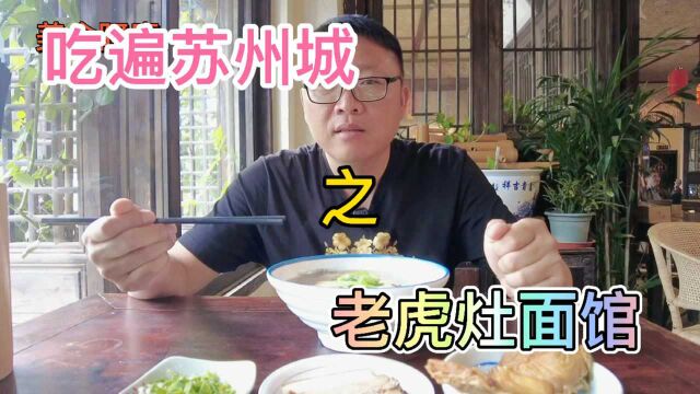 老虎灶面馆味道怎样视频见