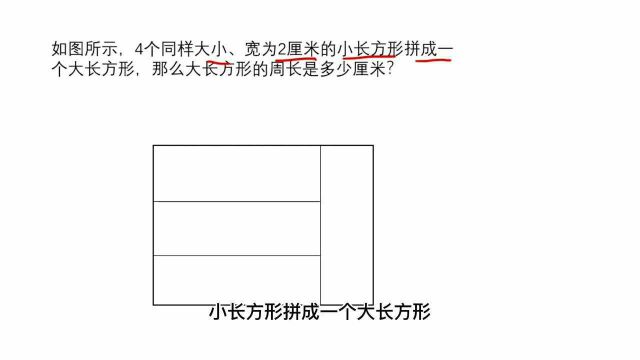 已知小长方形的长和宽,求大长方形的周长