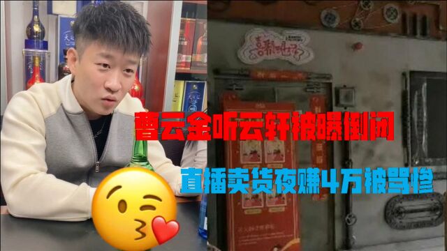 曹云金现状有多惨?网曝听云轩倒闭沦落直播到货,夜赚4万被骂惨