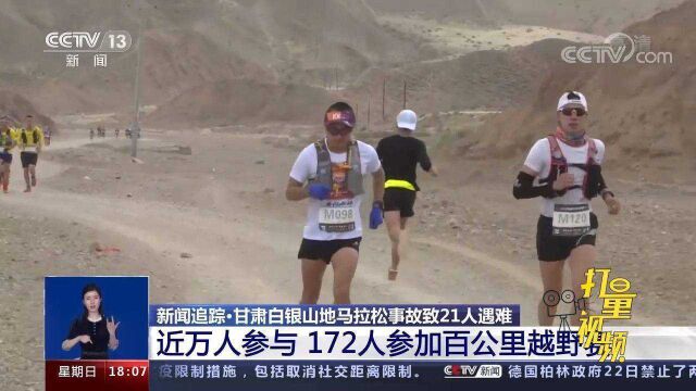 甘肃马拉松事故致21人遇难,其中有国内该领域顶尖选手