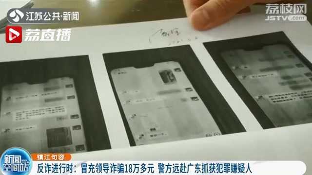 镇江市民被“领导”诈骗18万多 警方远赴广东抓骗子