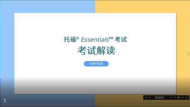 全面总结ETS新推出托福考试 TOEFL Essentials