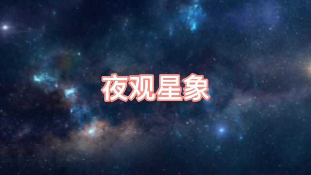 美丽的星象云图,观察星空,探索宇宙,傲游星际,你会喜欢的,关注点赞哦!