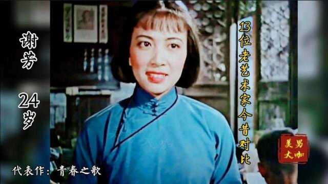 13位德艺双馨老艺术家今昔对比,那个时代已不在,感叹时间去哪儿