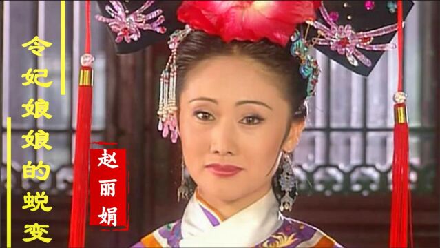 从《还珠》令妃到恶婆婆,是对演戏的敬畏,赵丽娟巅峰时嫁制片人