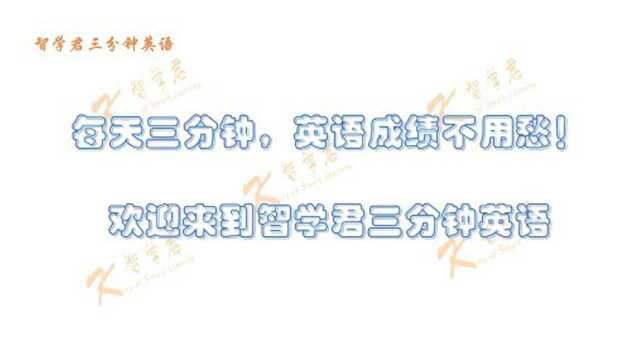 中小学英语重难点 try on 的用法 | 智学君三分钟英语