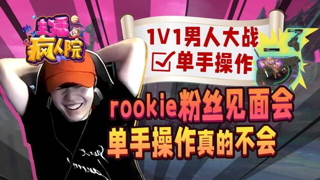 主播疯人院365:rookie粉丝见面会 单手操作真的不会