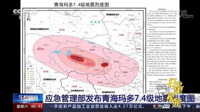 最高烈度10度!青海玛多7.4级地震烈度图发布,烈度圈涉及四川