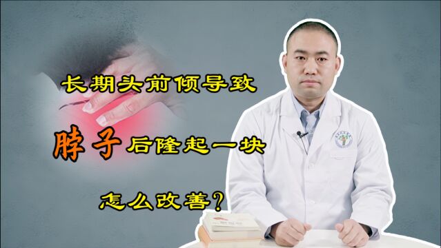 头前倾导致脖子后面隆起一块,怎么改善?3个动作远离肌肉劳损