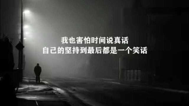 人间至丧的十句话,每句话都映射出自己