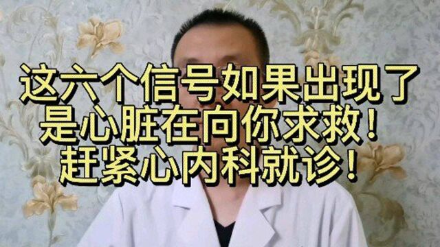 这六个信号如果出现了是心脏在求救!赶紧就诊!