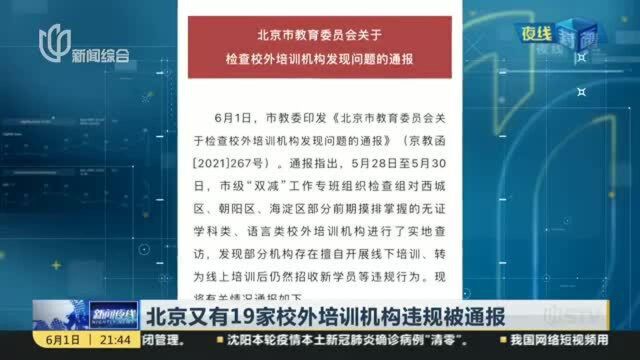 北京又有19家校外培训机构违规被通报