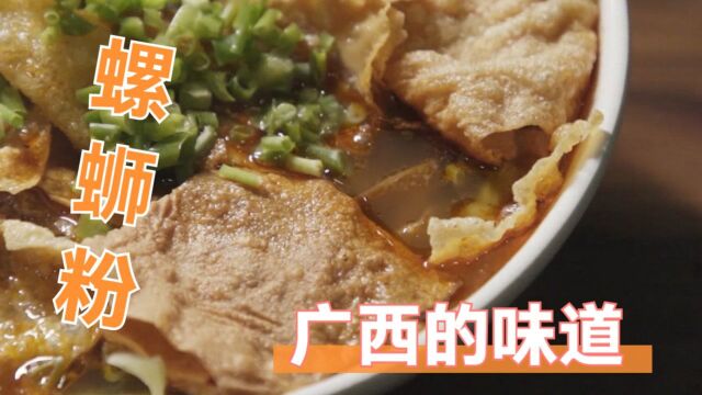 《广西的味道》螺蛳粉为何这么好吃?它的制作工序太豪华! #纪录片推荐官ⷩ’春季#