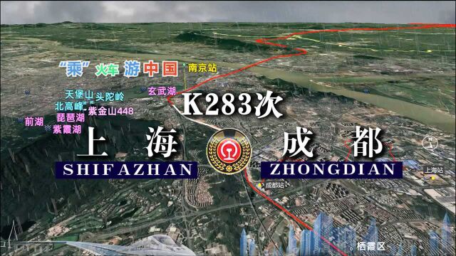 模拟K283次列车(上海成都),全程2625公里,运行36小时21分