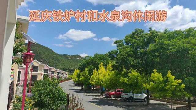 延庆大庄科休闲游