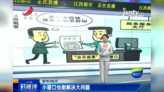 江西热榜:小窗口也能解决大问题!江西鹰潭设立“办不成事”反映窗口