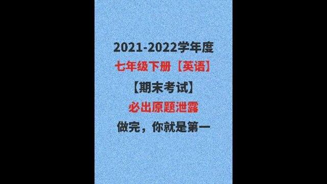 2021七下英语期末试卷必出原题,做完95以上,班级第一