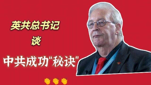 世界解码百年大党ⷦ”🥅š篇(1)英国共产党总书记格里菲思:中共成功的“秘诀”是依靠人民