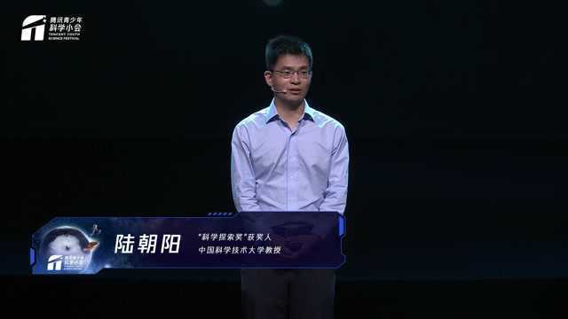 2021腾讯青少年科学小会 陆朝阳演讲