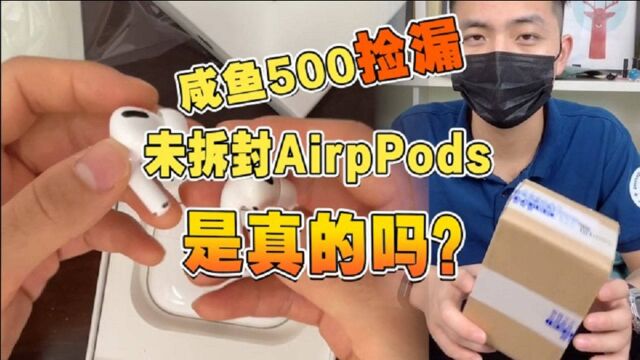 咸鱼500捡漏的未拆封airpods是真的?卖家的套路是走过最长的路