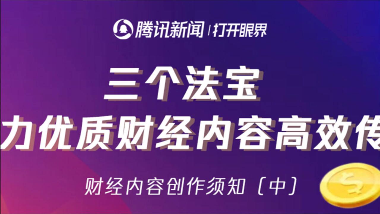 腾讯新闻的财经品类(中) 3个法宝 助力优质财经内容高效传播