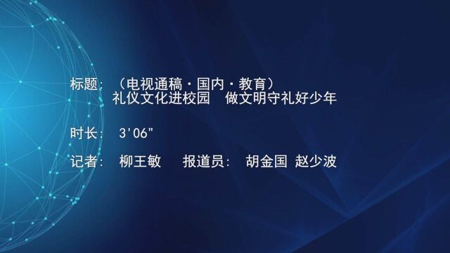 (电视通稿ⷥ›𝥆…ⷮŠ教育)礼仪文化进校园 做文明守礼好少年