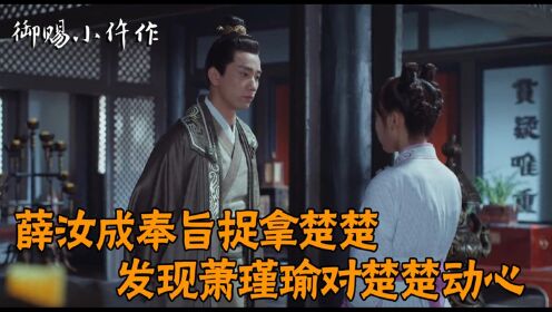 御赐小仵作速看版速看御赐小仵作22集薛汝城奉旨捉拿楚楚知萧瑾瑜已对