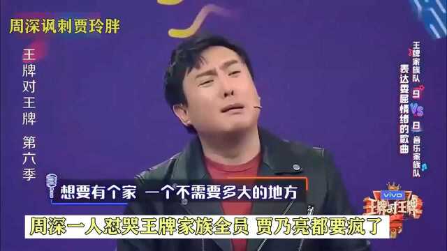 怼人王者“周森”,一人能怼哭王牌家族全员,贾乃亮都要疯了