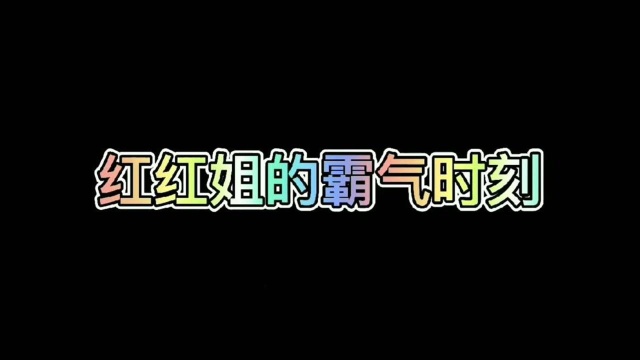 涂山红红的霸气时刻