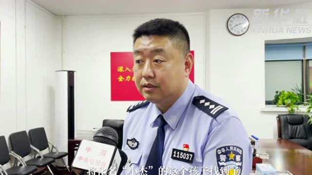 打拐!沈阳警方“团圆”行动助分散26年家庭团聚