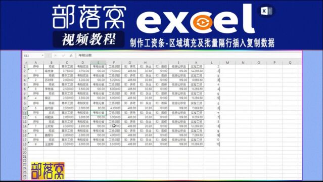 excel制作工资条视频:区域填充及批量隔行插入复制数据