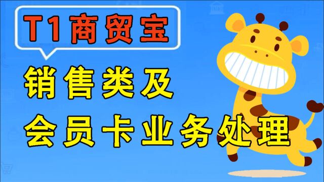 【T1商贸宝】畅捷通用友使用教程销售类及会员卡业务处理