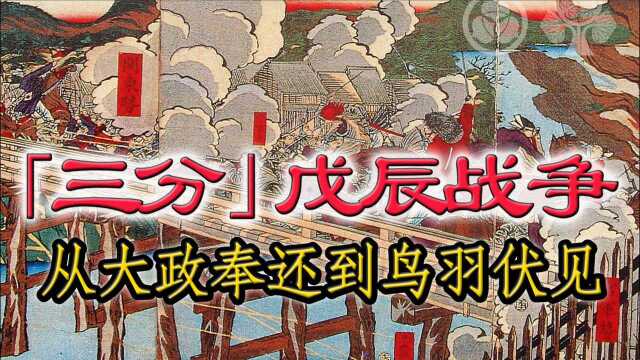 【三分戊辰战争】第一期 从大政奉还到鸟羽伏见之战