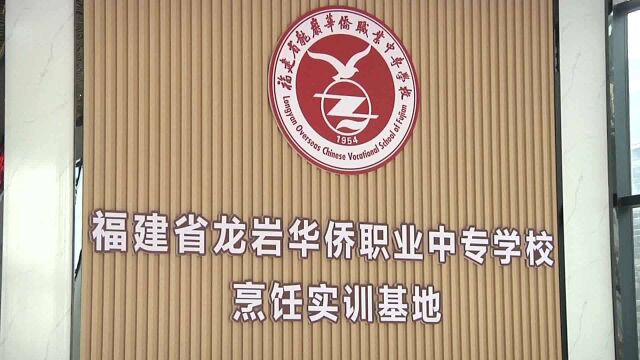 龙岩华侨职业中专学校举办首届技能节活动