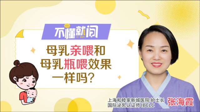 母乳亲喂和瓶喂的效果一样吗?