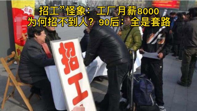 招工怪象:月薪8000招不到人?内行:全是套路