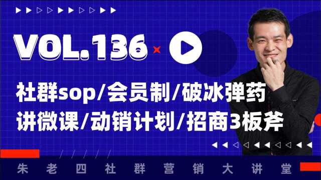 社群6事必搞:sop/会员制/破冰弹药/讲微课/动销计划/招商3板斧