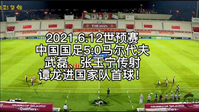 世预赛国足5 0马尔代夫!武磊、张玉宁传射,提前锁定小组第二!