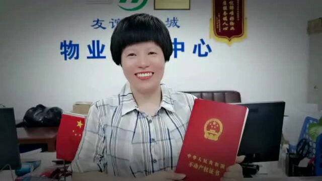 友谊地产一诺千金 准时交不动产证