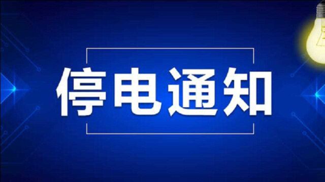 @宿迁人,6月15日和16日计划停电通告,请做好准备