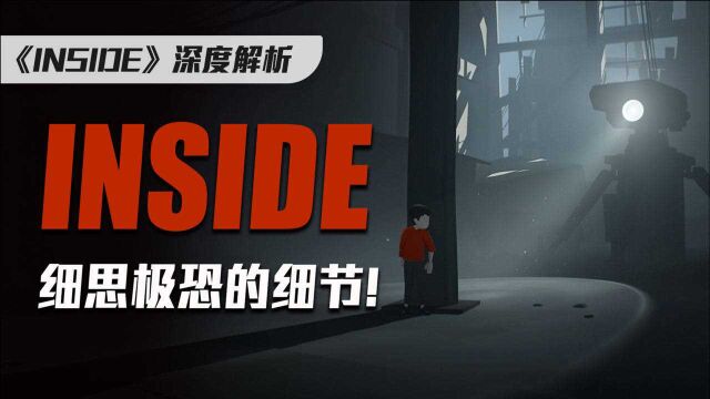 你真在被“游戏”玩弄,思细级恐的神作《inside》!