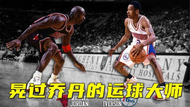 艾弗森:晃过乔丹的运球大师,用183cm身高创造一个NBA新时代