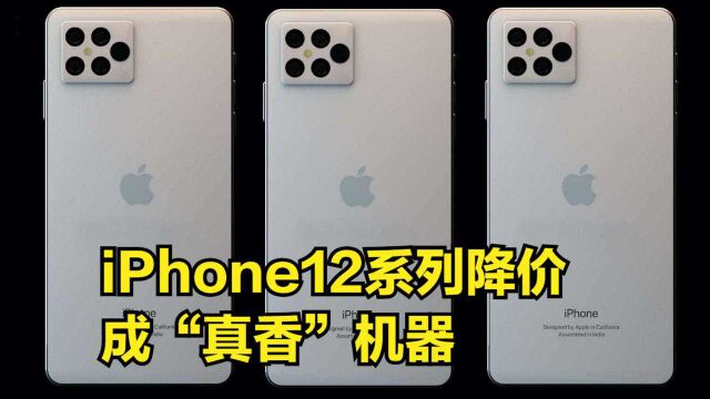 苹果在美遇“瓶颈期”,iPhone12系列降价成“真香”机器