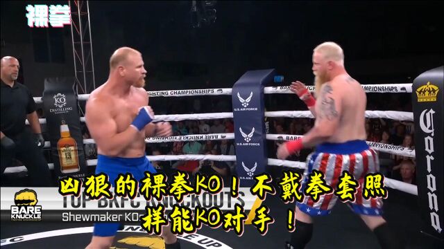 凶狠的裸拳KO!不戴拳套照样能KO对手!