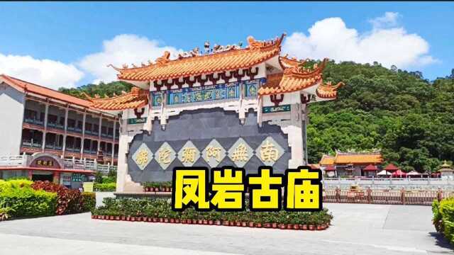 凤岩古庙游记,深圳宝安凤凰山森林公园内