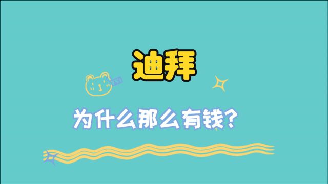 迪拜为什么那么有钱?