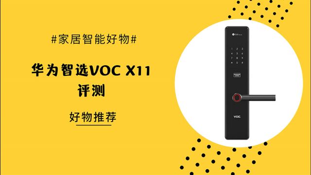 华为HiLink VOC智能门锁X11 ,我家里的第一把智能锁