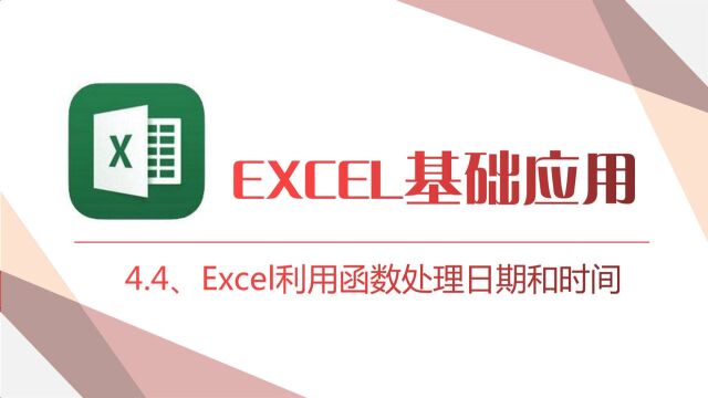 4.4、Excel利用函数处理日期和时间——excel基础应用