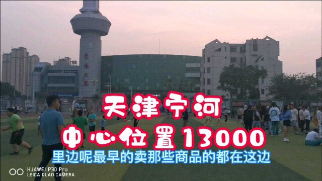 天津宁河城区中心位置房价13000,这样小城买房落户环境如何?