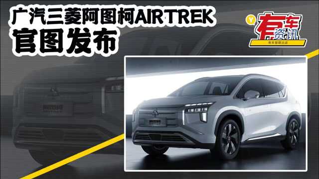 广汽三菱阿图柯AIRTREK官图发布 定位紧凑型纯电SUV 有望下半年发布